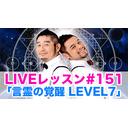 LIVEレッスン #151「言霊の覚醒 LEVEL7」