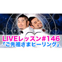 LIVEレッスン #146「ご先祖さまヒーリング」