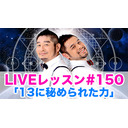 LIVEレッスン #150「13に秘められた力」