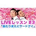 LIVEレッスン #3「あたりまえにサードアイ」