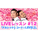 LIVEレッスン #12「アカシックレコード☆LEVEL2」