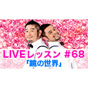 LIVEレッスン #68「鏡の世界」