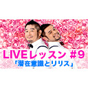 LIVEレッスン #9「潜在意識とリリス」