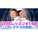 LIVEレッスン #148「プレアデスの秘密」