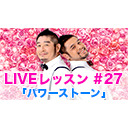 LIVEレッスン #27「パワーストーン」