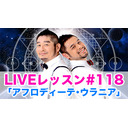 LIVEレッスン #118「アフロディーテ・ウラニア」