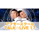 「アフタースクール☆TALK LIVE 17」