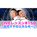 LIVEレッスン #159「古代マヤのエネルギー」