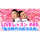 LIVEレッスン #45「風の時代の成功法則」