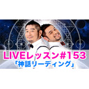 LIVEレッスン #153「神話リーディング」