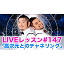 LIVEレッスン #147「高次元とのチャネリング」