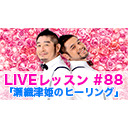 LIVEレッスン #88「瀬織津姫のヒーリング」