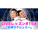 LIVEレッスン #154「女神ラクシュミー」