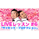 LIVEレッスン #6「サイキック・プロテクション」