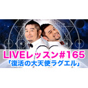 LIVEレッスン #165「復活の大天使ラグエル」