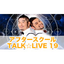 「アフタースクール☆TALK LIVE 19」