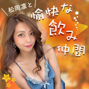 【前半無料】【第30回】松岡凛と愉快な飲み仲間