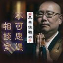 ※全編LIVE※ 三木住職の不可思議相談室　第10夜：対談編 其の一「怪談コレクション」