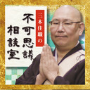 ※全編LIVE放送※「三木住職の不可思議相談室」【会員限定】特別回：「妙見様を迎える日」