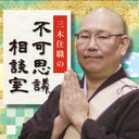 ※全編LIVE※三木住職の不可思議相談室　最終回
