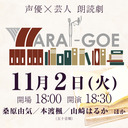 声優×芸人　朗読劇「WARAI-GOE」【GoToイベント対象】