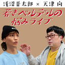 向・浅沼の『若きベルデルの悩みライブvol.52』
