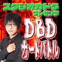 スタジオカドタpresents DBDカードバトル