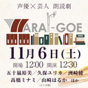 声優×芸人　朗読劇「WARAI-GOE」【GoToイベント対象】