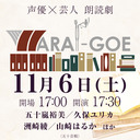 声優×芸人　朗読劇「WARAI-GOE」【GoToイベント対象】