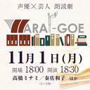 声優×芸人　朗読劇「WARAI-GOE」【GoToイベント対象】