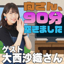 『向さん、90分空きました～大西沙織さんと楽しい舞台～』