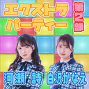 『天津向のエクストラパーティー ～ゲストと楽しい90分～』第２部