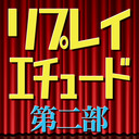 「天津向プロデュース～リプレイエチュード～第二部」