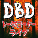 DBDトーク＆コーナーライブ「誰も笑いから逃れられない6」