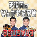 『天津向の何かやる配信SP～すゑひろがりず編～』２