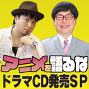 渡・向がアニメを語るなドラマCD発売SP