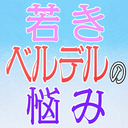 向・浅沼の『若きベルデルの悩みライブvol.5』