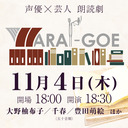 声優×芸人　朗読劇「WARAI-GOE」【GoToイベント対象】