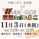 声優×芸人　朗読劇「WARAI-GOE」【GoToイベント対象】