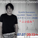 Ryuichi Kawamura Live2022「Home」＃18 〜七夕スペシャル〜 終演後 “ニコ呑み”