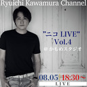 【「Ryuichi Kawamura Channel」独占生配信LIVE】「”ニコLIVE“ Vol.4＠かもめスタジオ」