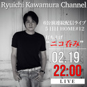 6公演連続配信ライブ 5日目 HOME#12 打ち上げ "ニコ呑み"