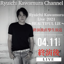 Ryuichi Kawamura  Live 2021  〜BEAUTIFUL LIE〜 終演後直撃生放送