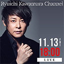 「Ryuichi Kawamura Channel」Part.13 with まらしぃ