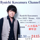 【12月31日（土）24:15〜】e+ Streaming+ Ryuichi Kawamura Live2022「Home」#24 〜新しい生命(声)を紡ぎ、色褪せることのない輝きを求めて. . .