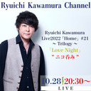 Ryuichi Kawamura Live2022「Home」#21 〜Trilogy〜「Love Night」終演後 “ニコ呑み”