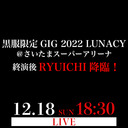 「LUNA SEA 黒服限定GIG 2022 LUNACY＠さいたまスーパーアリーナ」終演後RYUICHI降臨！