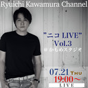 【「Ryuichi Kawamura Channel」独占生配信LIVE】「”ニコLIVE“ Vol.3＠かもめスタジオ」