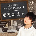 【ゲスト：竹内栄治さん】葉山翔太Official Channel 喫茶あまた #48
