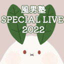 風男塾 SPECIAL LIVE 2022